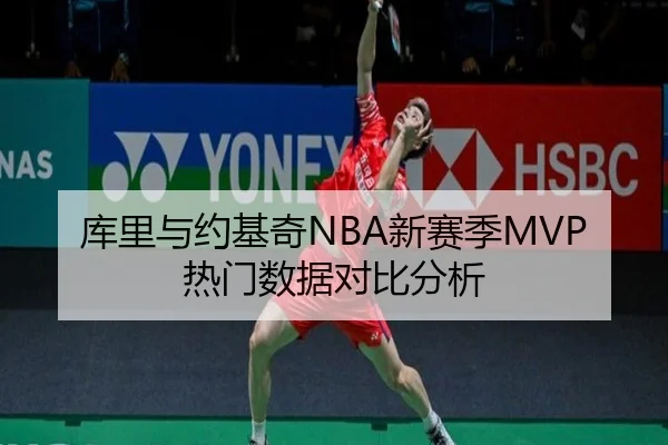 库里与约基奇NBA新赛季MVP热门数据对比分析