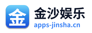 金沙娱乐 Logo